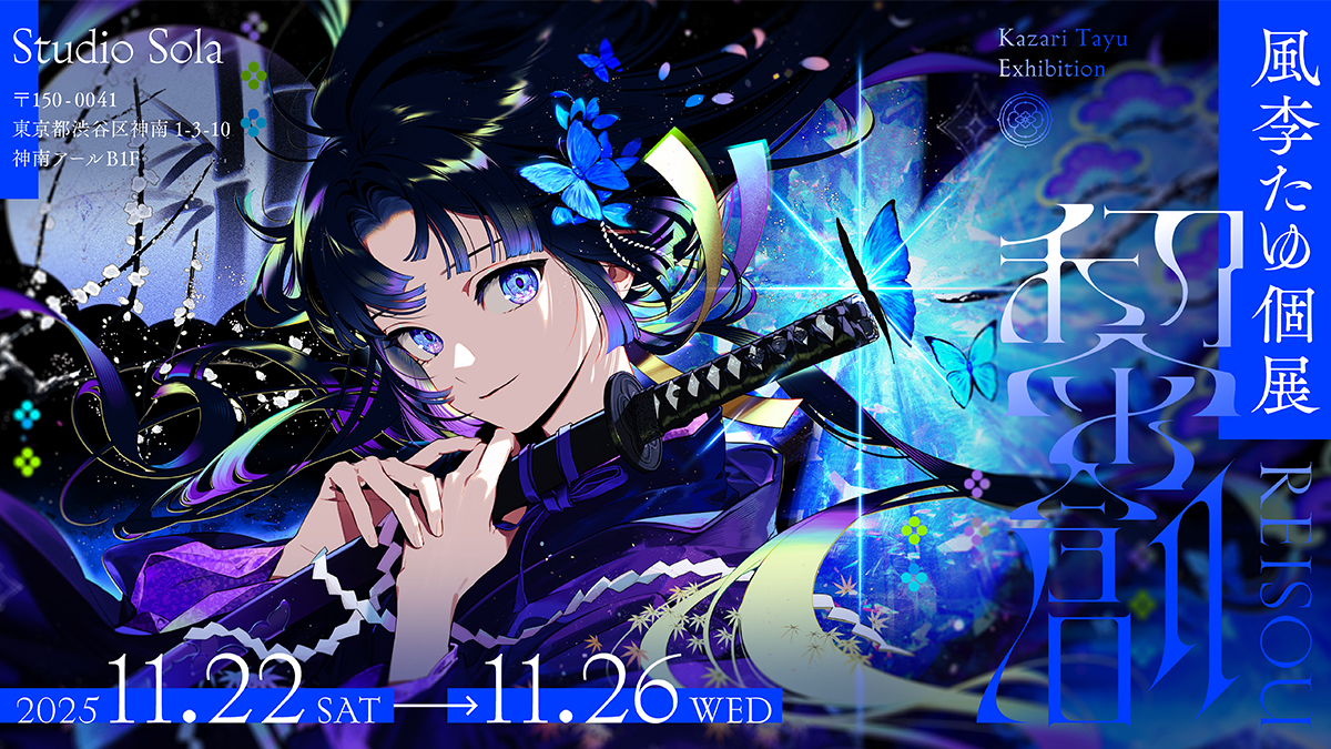 サイン会についてのご案内 - 風李たゆ個展『黎創』